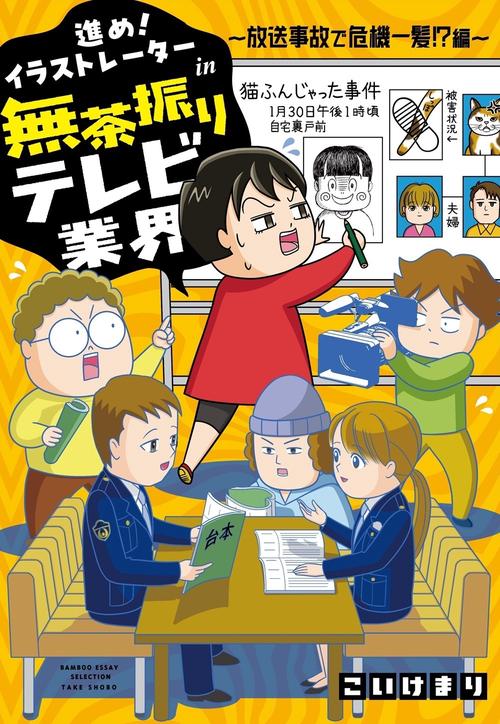進め！イラストレーターin無茶振りテレビ業界 ～放送事故で危機一髪!?編～