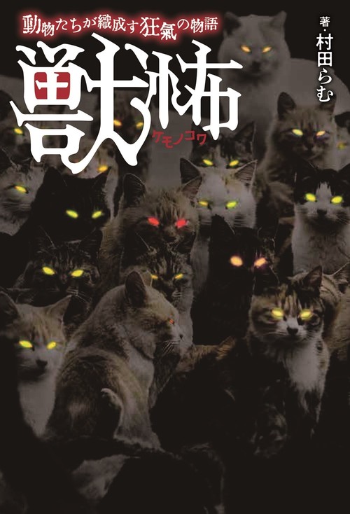 獣怖　動物たちが織成す狂氣の物語
