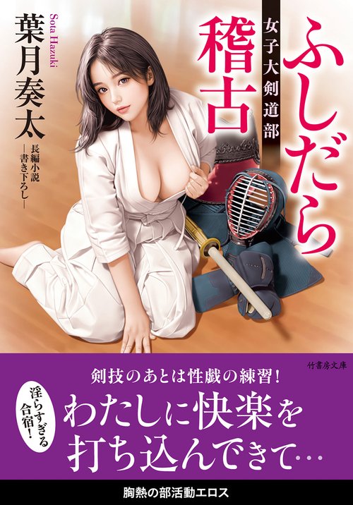 ふしだら稽古 女子大剣道部