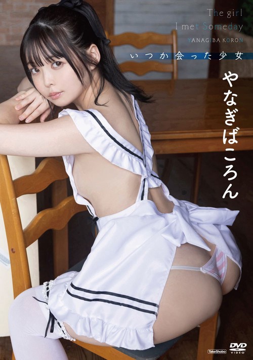 ＤＶＤ　やなぎばころん　いつか会った少女