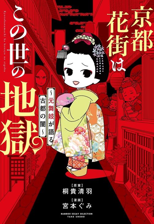 京都花街はこの世の地獄～元舞妓が語る古都の闇～