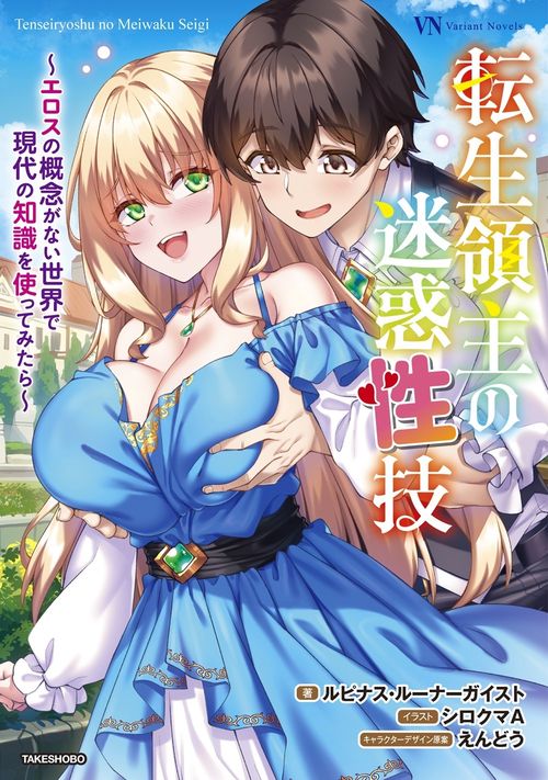 転生領主の迷惑性技　 〜エロスの概念がない世界で現代の知識を使ってみたら～