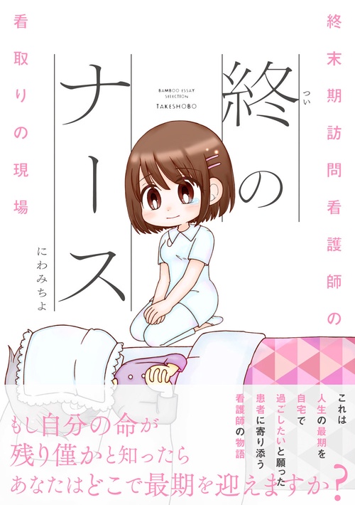 終のナース　終末期訪問看護師の看取りの現場
