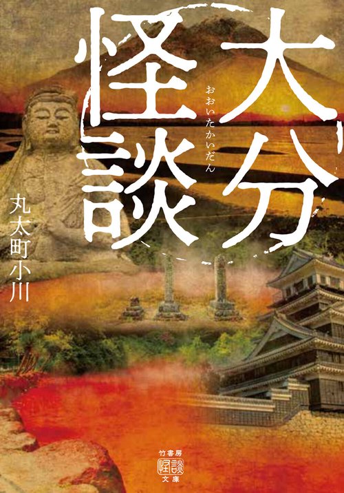 大分怪談
