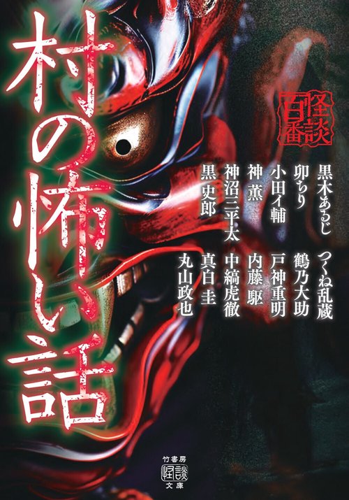 村の怖い話