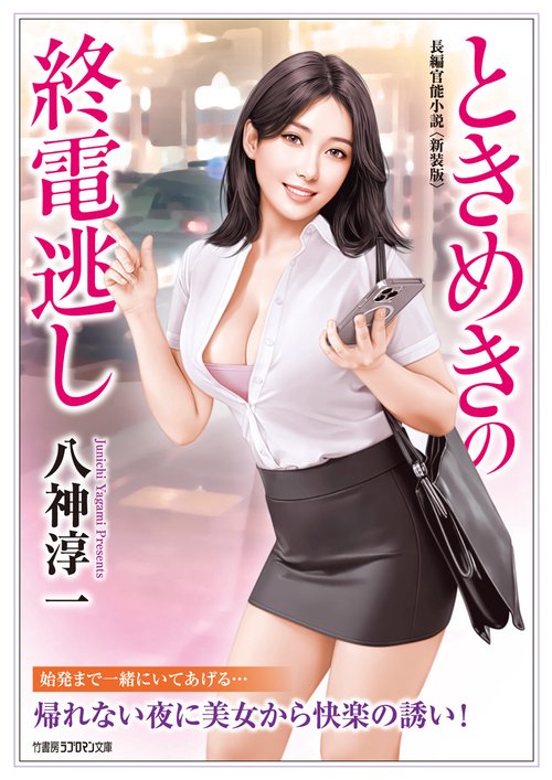 ときめきの終電逃し＜新装版＞