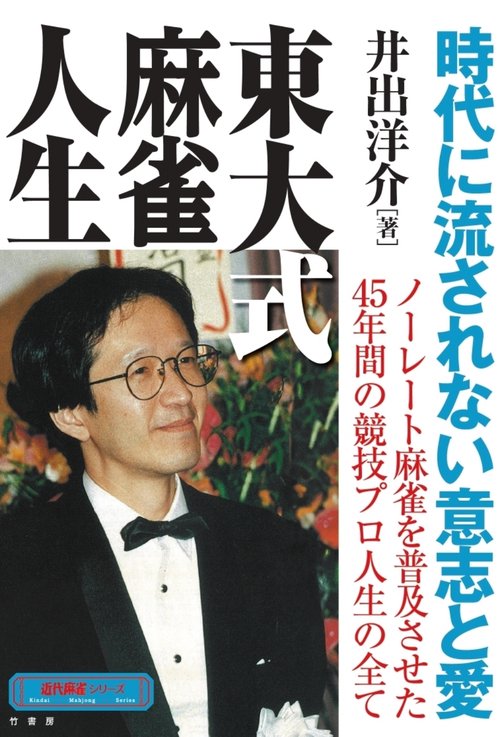 東大式麻雀人生