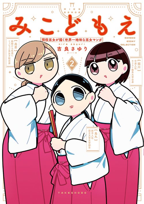 みこどもえ　現役巫女が描く世界一地味な巫女マンガ 2