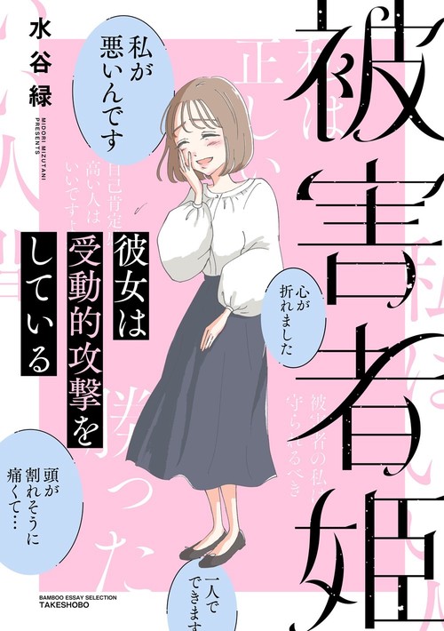被害者姫　彼女は受動的攻撃をしている