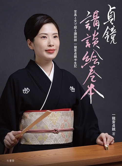 貞鏡　講談絵巻本　写真と文で綴る講談師 一龍斎貞鏡半生記