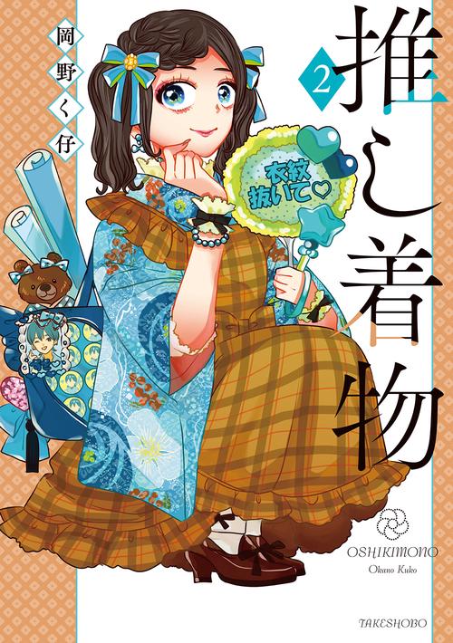 推し着物 2
