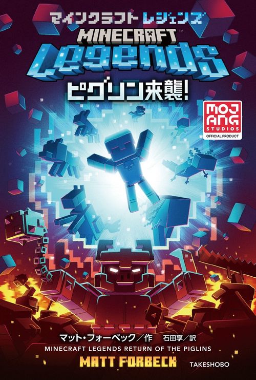 マインクラフトレジェンズ ピグリン来襲！ – 丸善ジュンク堂書店ネット