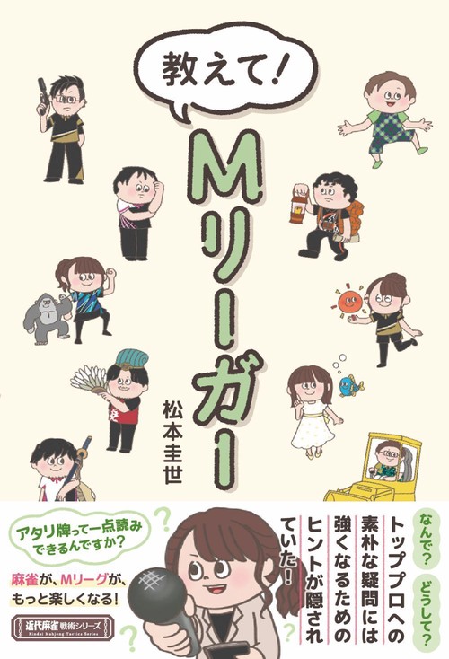 教えて！Mリーガー