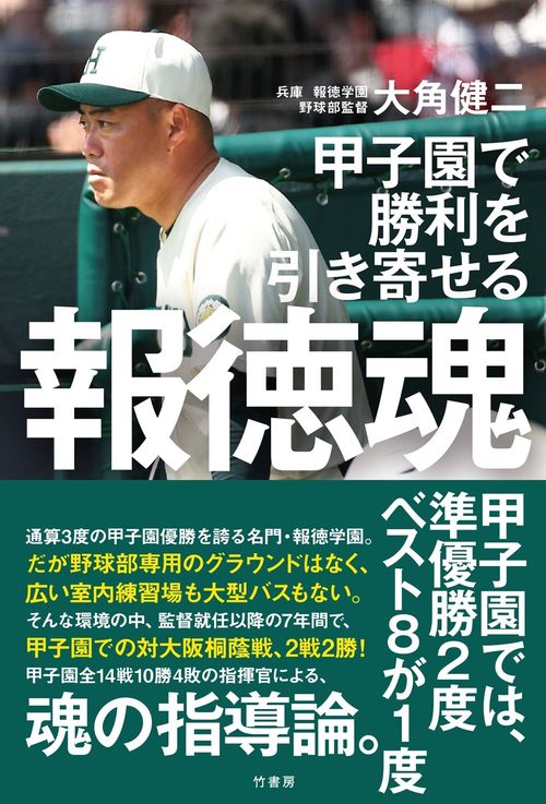 甲子園で勝利を引き寄せる　報徳魂