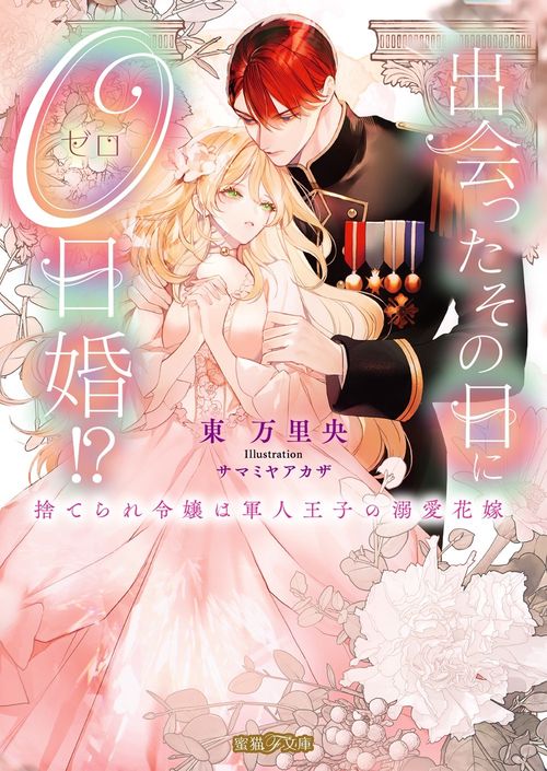 出会ったその日に０日婚!? 捨てられ令嬢は軍人王子の溺愛花嫁