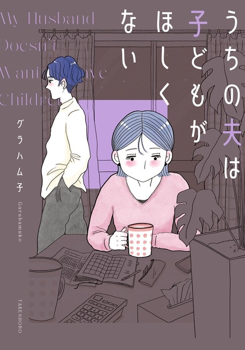 うちの夫は子どもがほしくない
