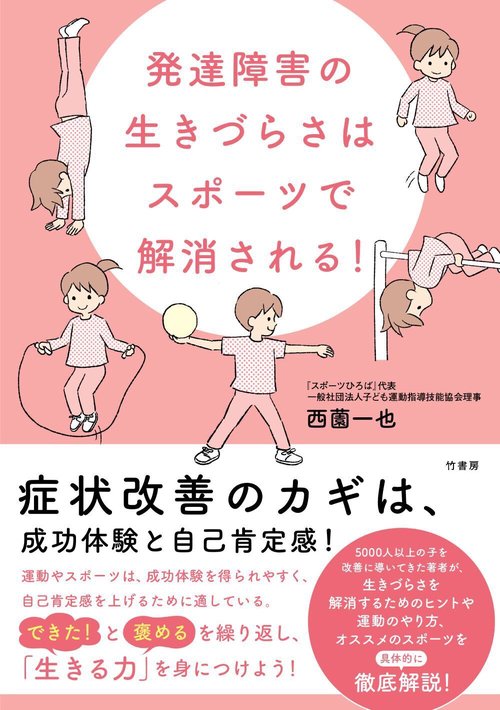 発達障害の生きづらさはスポーツで解消される！