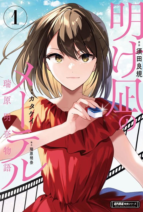 明け凪のメーテル～瑞原明奈物語～ 1