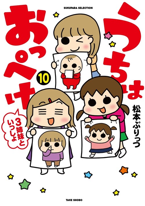 うちはおっぺけ 3姉妹といっしょ 10