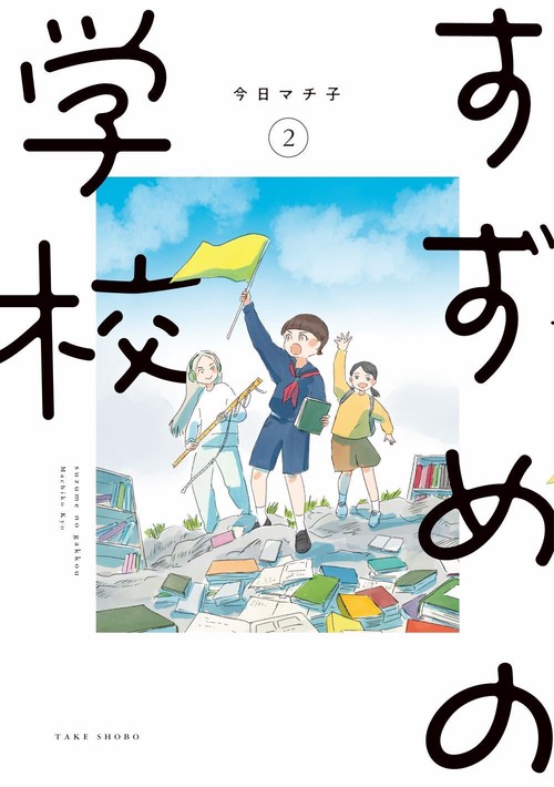 すずめの学校 2