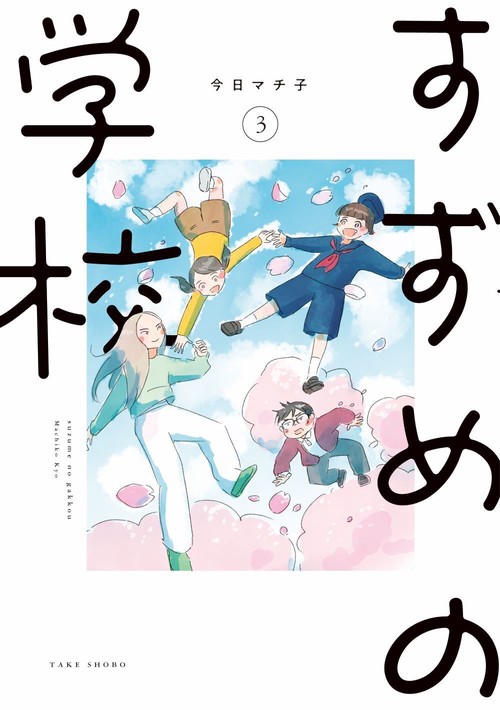 すずめの学校 3