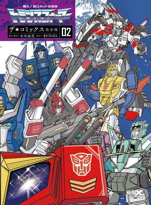戦え!超ロボット生命体トランスフォーマー ザ☆コミックス完全版