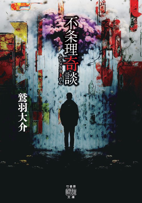 不条理奇談