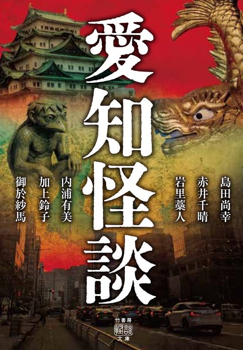 愛知怪談