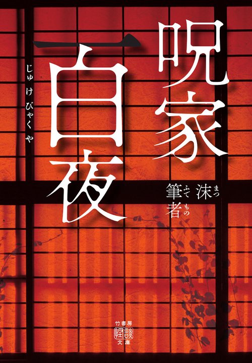 呪家百夜