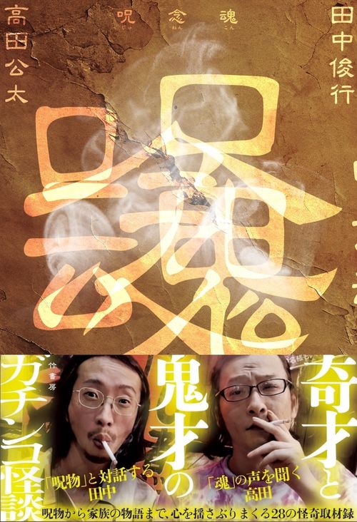 呪念魂