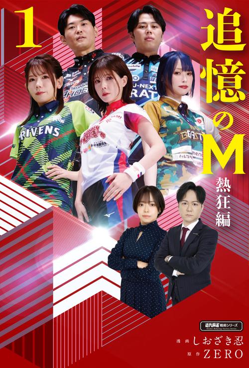 追憶のM　熱狂編 1
