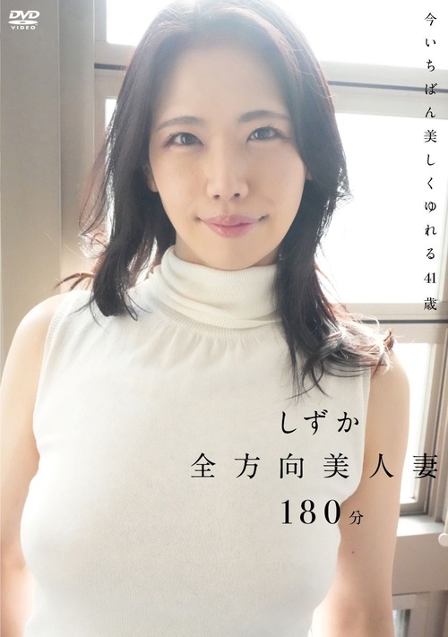 ＤＶＤ　しずか　全方向美人妻