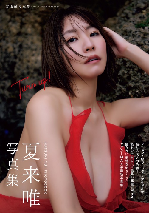 Turn up!　夏来唯写真集