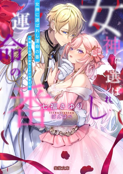 女神に選ばれし運命の番　男嫌いな令嬢は腹黒王子の溺愛花嫁