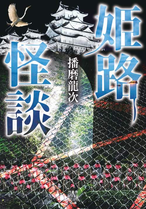 姫路怪談