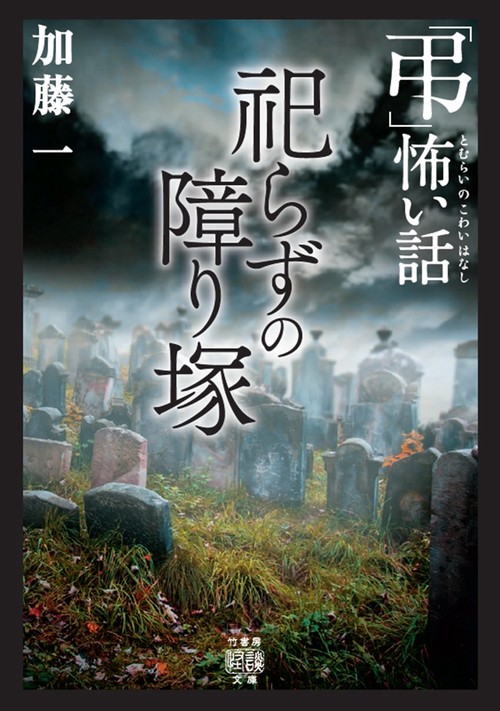「弔」怖い話　祀らずの障り塚