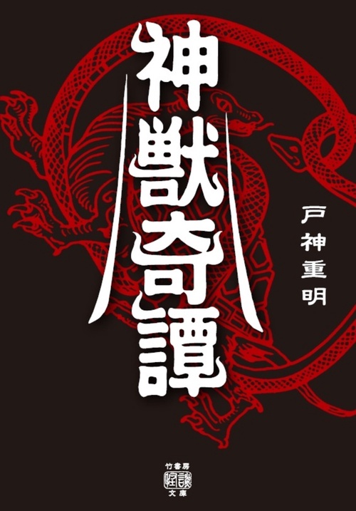 神獣奇譚