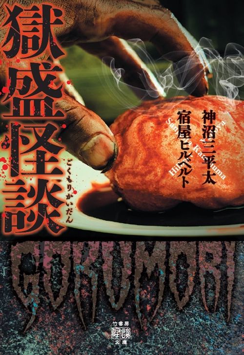 獄盛怪談