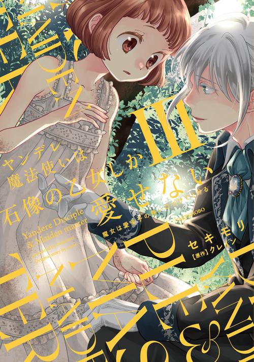 ヤンデレ魔法使いは石像の乙女しか愛せない 魔女は愛弟子の熱い口づけでとける 3