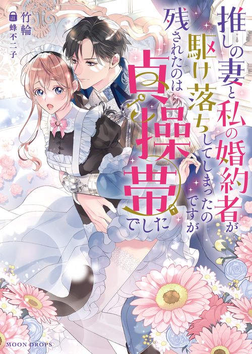 推しの妻と私の婚約者が駆け落ちしてしまったのですが残されたのは貞操帯でした