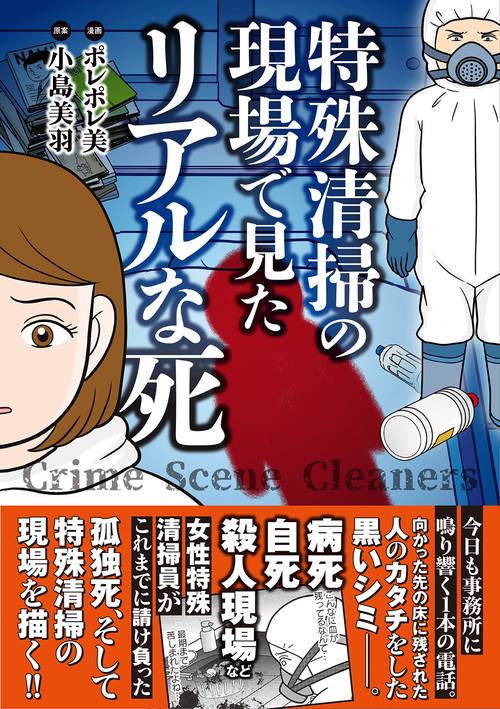 特殊清掃の現場で見たリアルな死(仮) 1