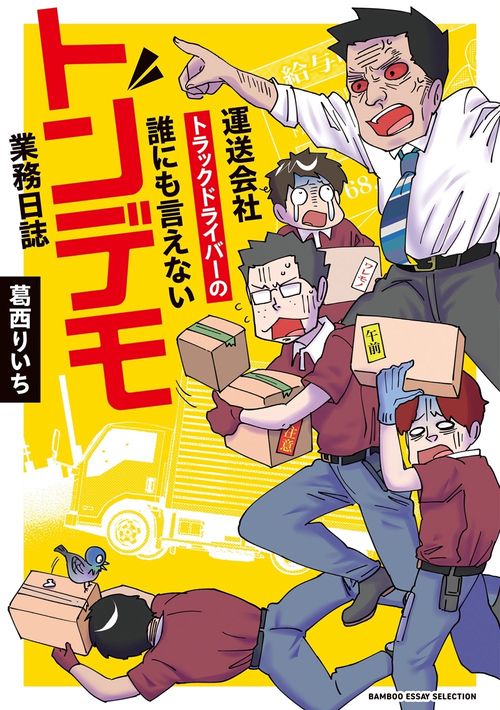 運送会社トラックドライバーの誰にも言えないトンデモ業務日誌 1