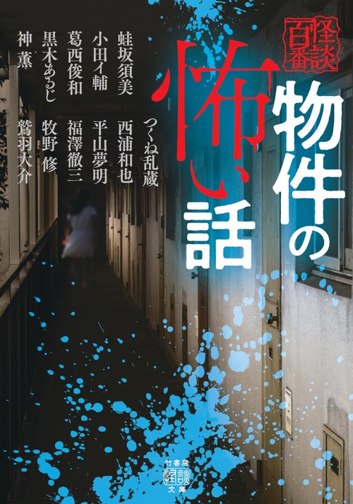 物件の怖い話