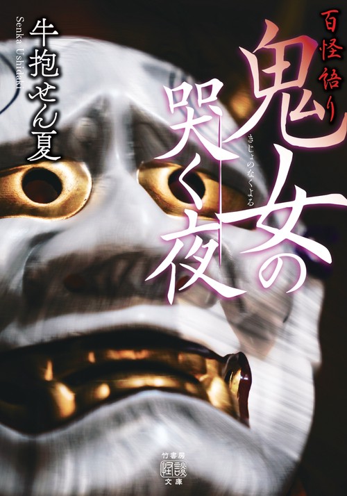 百怪語り　鬼女の哭く夜
