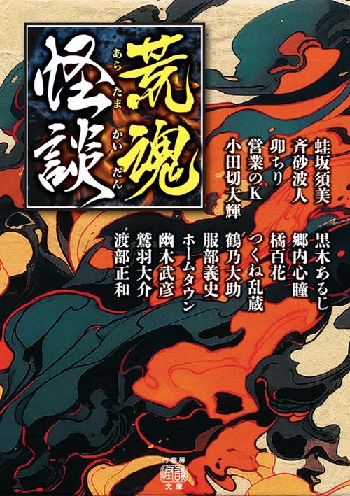 荒魂怪談