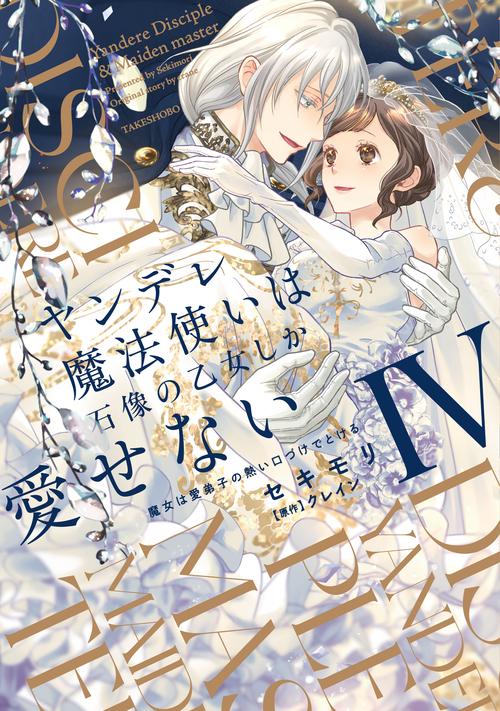 ヤンデレ魔法使いは石像の乙女しか愛せない 魔女は愛弟子の熱い口づけでとける 4