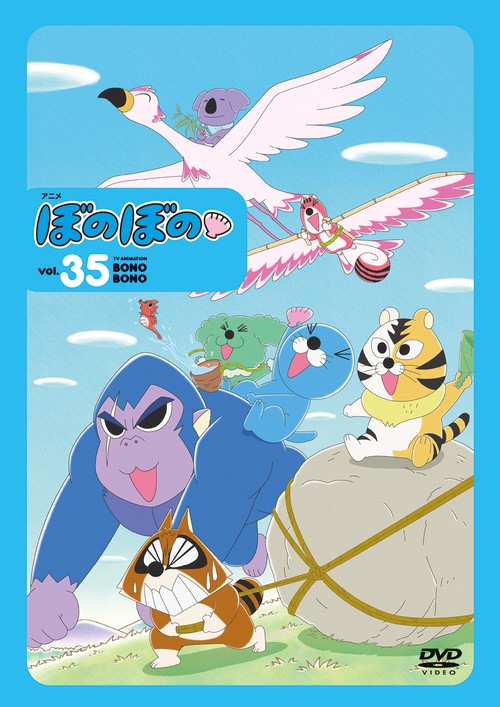 ＤＶＤ　アニメ　ぼのぼの vol.35