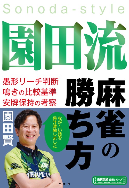 園田流麻雀の勝ち方