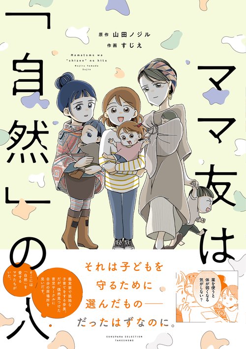 ママ友は「自然」の人
