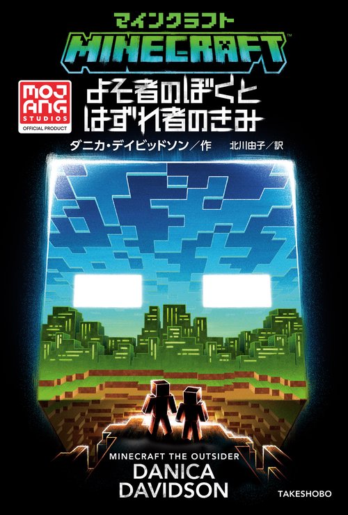 マインクラフト　よそ者のぼくとはずれ者のきみ
